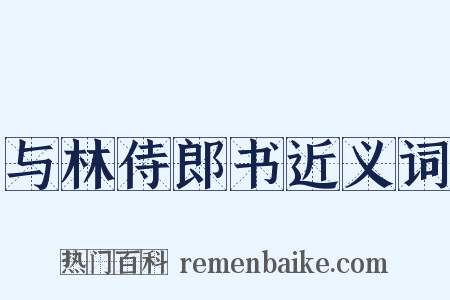 与林侍郎书近义词是什么意思的图片
